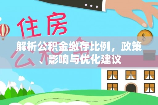 农安解析公积金缴存比例，政策、影响与优化建议