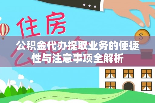 农安公积金代办提取业务的便捷性与注意事项全解析