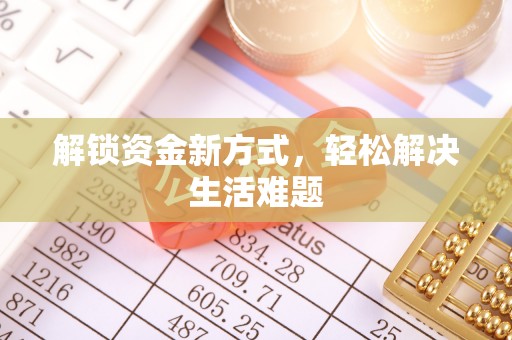 农安解锁资金新方式，轻松解决生活难题
