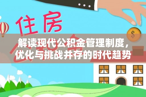 农安解读现代公积金管理制度，优化与挑战并存的时代趋势
