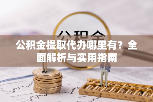 农安公积金提取代办哪里有？全面解析与实用指南