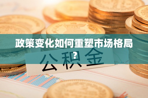 农安政策变化如何重塑市场格局？