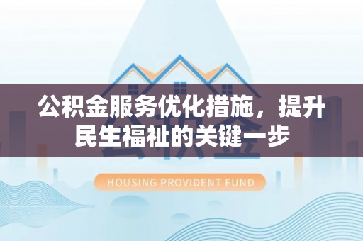 农安公积金服务优化措施，提升民生福祉的关键一步