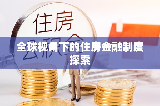 农安全球视角下的住房金融制度探索