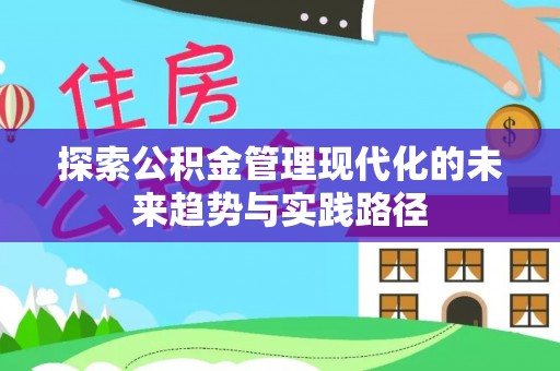 农安探索公积金管理现代化的未来趋势与实践路径