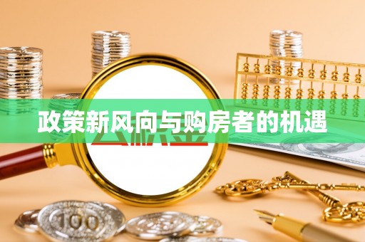 农安政策新风向与购房者的机遇