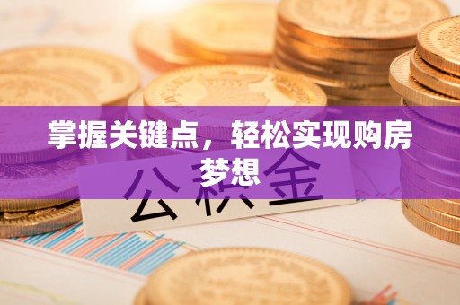 农安掌握关键点，轻松实现购房梦想