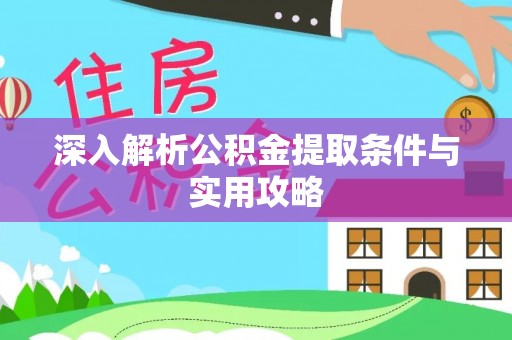 农安深入解析公积金提取条件与实用攻略
