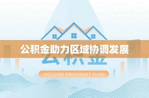 农安公积金助力区域协调发展