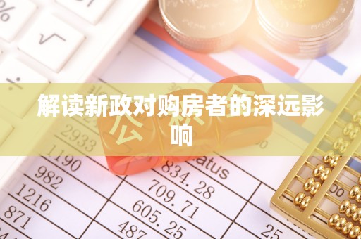 农安解读新政对购房者的深远影响