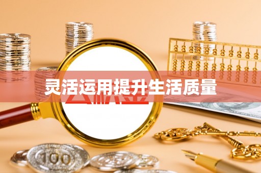 农安灵活运用提升生活质量