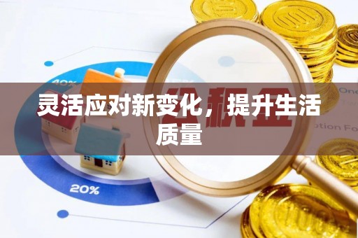 农安灵活应对新变化，提升生活质量