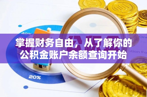 农安掌握财务自由，从了解你的公积金账户余额查询开始
