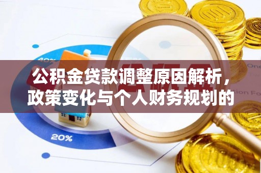 农安公积金贷款调整原因解析，政策变化与个人财务规划的影响