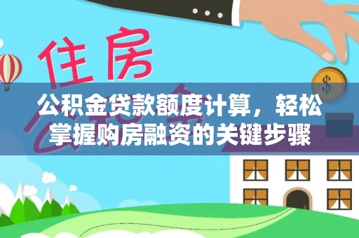 农安公积金贷款额度计算，轻松掌握购房融资的关键步骤