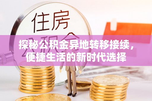 农安探秘公积金异地转移接续，便捷生活的新时代选择
