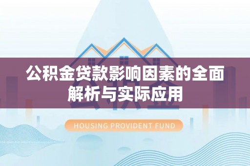 农安公积金贷款影响因素的全面解析与实际应用