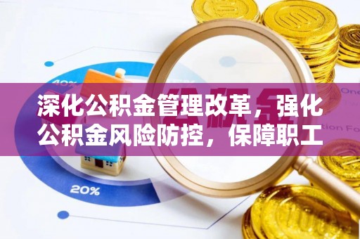 农安深化公积金管理改革，强化公积金风险防控，保障职工权益