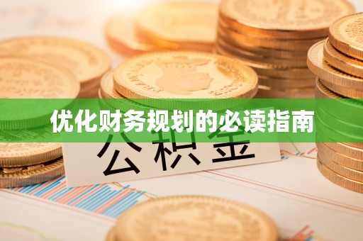 农安优化财务规划的必读指南