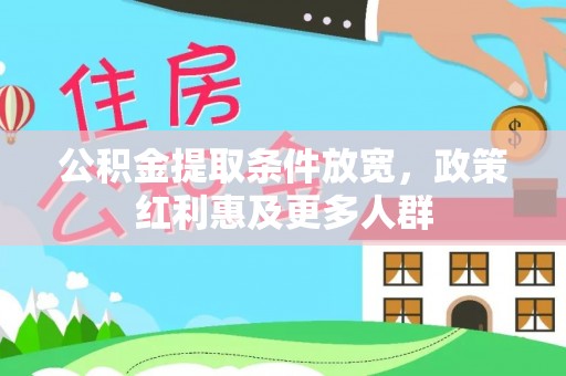 农安公积金提取条件放宽，政策红利惠及更多人群