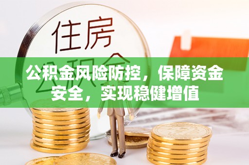 农安公积金风险防控，保障资金安全，实现稳健增值