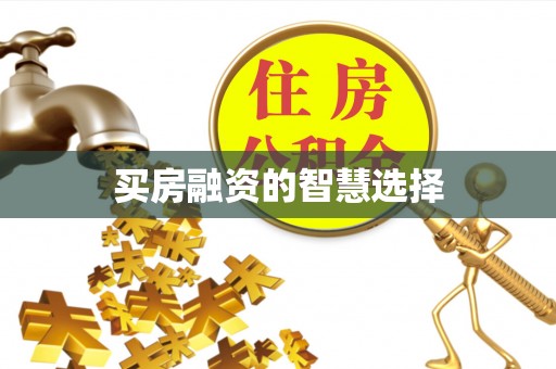 农安买房融资的智慧选择