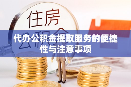 农安代办公积金提取服务的便捷性与注意事项