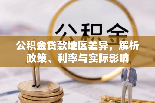 农安公积金贷款地区差异，解析政策、利率与实际影响