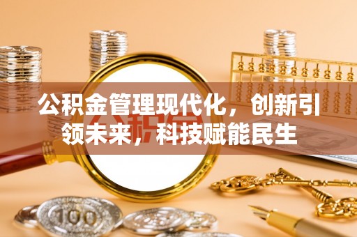 农安公积金管理现代化，创新引领未来，科技赋能民生