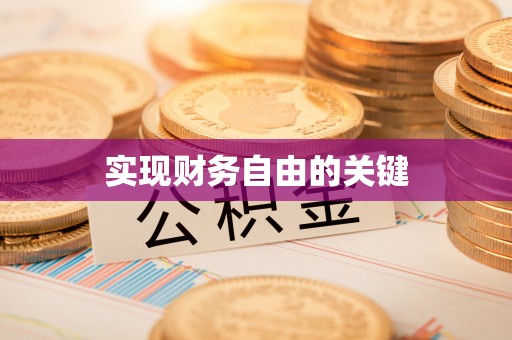 农安实现财务自由的关键