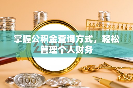农安掌握公积金查询方式，轻松管理个人财务
