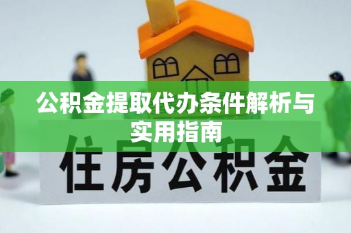 农安公积金提取代办条件解析与实用指南