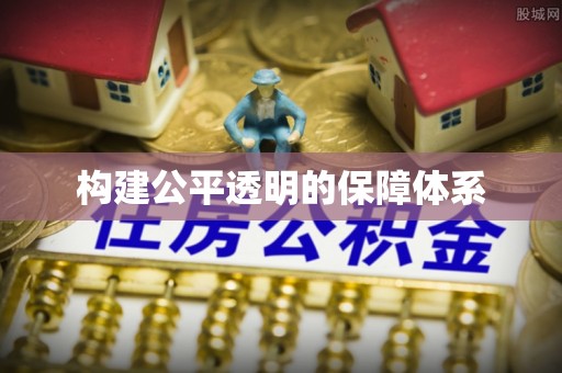 农安构建公平透明的保障体系