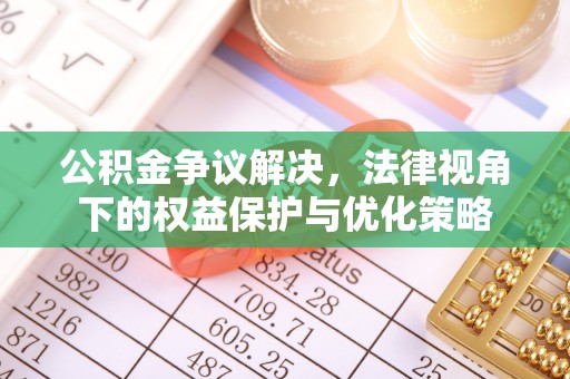农安公积金争议解决，法律视角下的权益保护与优化策略