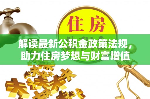 农安解读最新公积金政策法规，助力住房梦想与财富增值