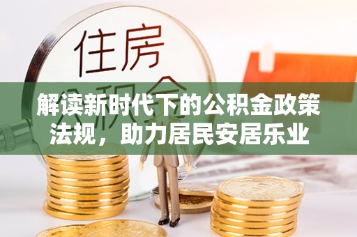 农安解读新时代下的公积金政策法规，助力居民安居乐业