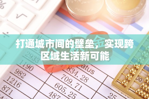 农安打通城市间的壁垒，实现跨区域生活新可能