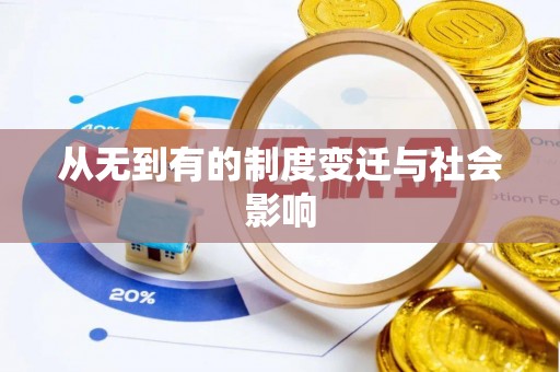 农安从无到有的制度变迁与社会影响