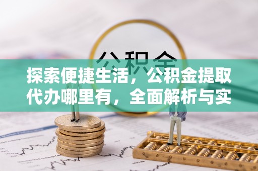 农安探索便捷生活，公积金提取代办哪里有，全面解析与实用指南