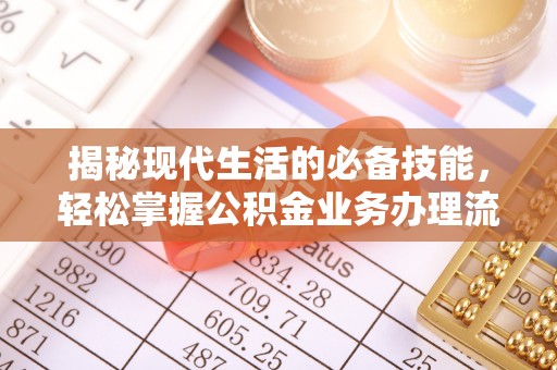 农安揭秘现代生活的必备技能，轻松掌握公积金业务办理流程