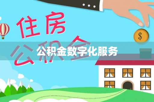 农安公积金数字化服务