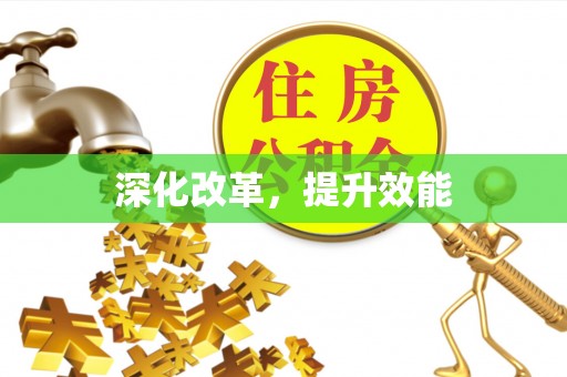 农安深化改革，提升效能