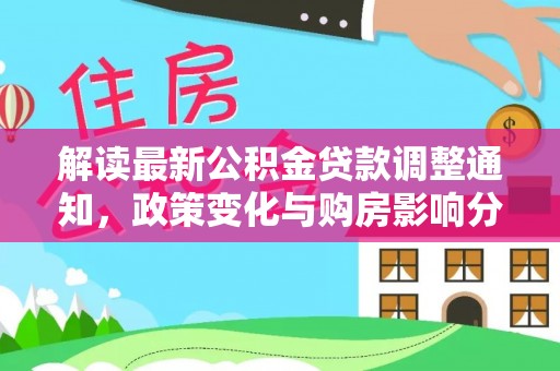 农安解读最新公积金贷款调整通知，政策变化与购房影响分析
