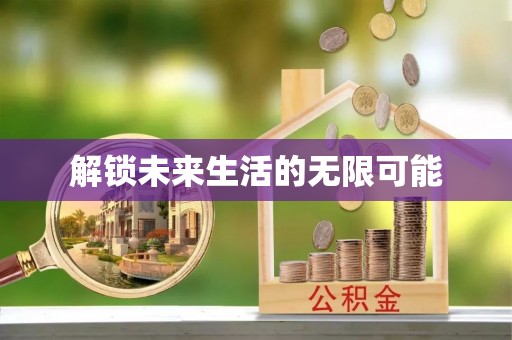 农安解锁未来生活的无限可能