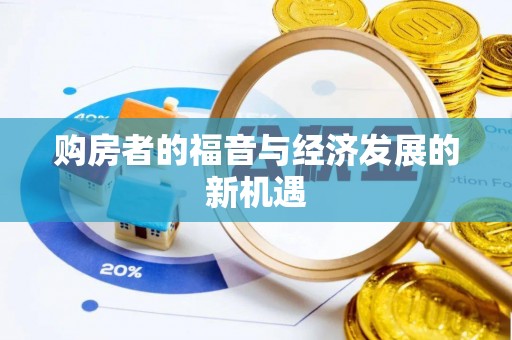 农安购房者的福音与经济发展的新机遇