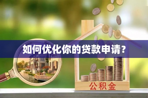农安如何优化你的贷款申请？