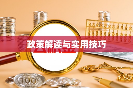 农安政策解读与实用技巧