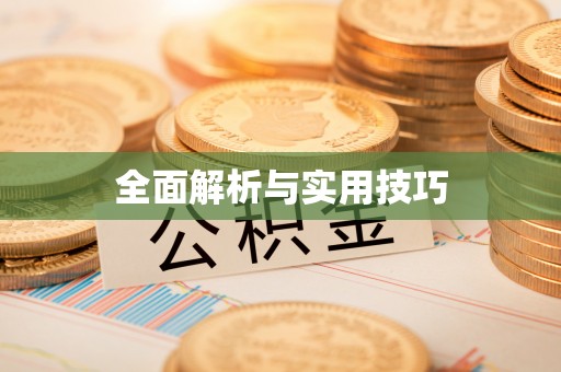 农安全面解析与实用技巧