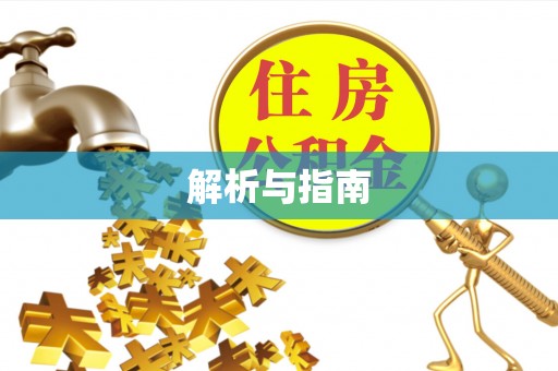 农安解析与指南