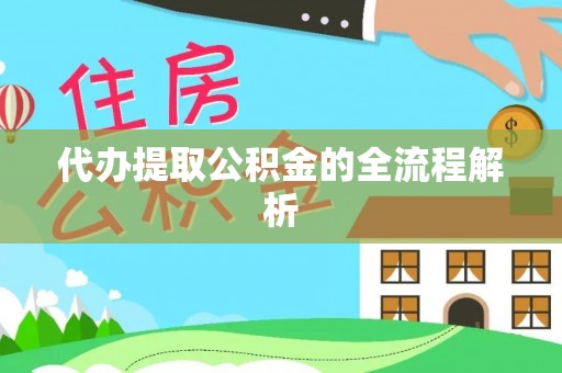 农安代办提取公积金的全流程解析